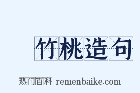 夾竹桃造句是什么意思的图片